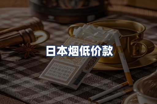 日本烟低价款