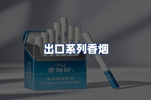 出口系列香烟