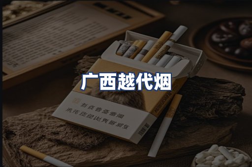 广西越代烟